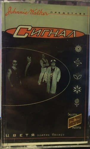 Сигнал ‎– Цветя Златни Балади