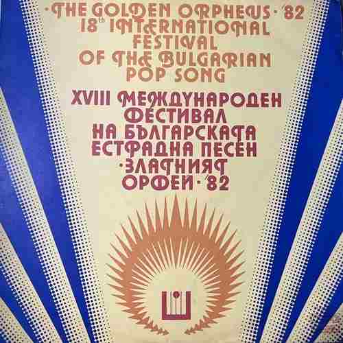 Various – The Golden Orpheus '82, 18th International Festival Of The Bulgarian Pop Song - Златният Орфей