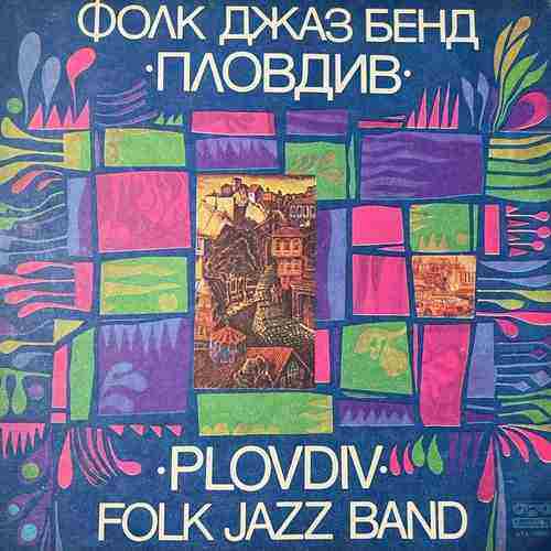 Фолк Джаз Бенд Пловдив – Plovdiv Folk Jazz Band