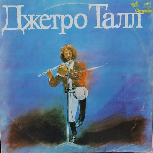 Jethro Tull ‎– Джетро Талл