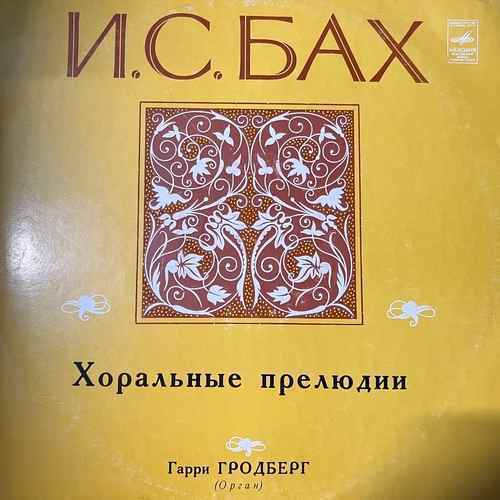 Johann Sebastian Bach / Harry Grodberg – Хоральные Прелюдии