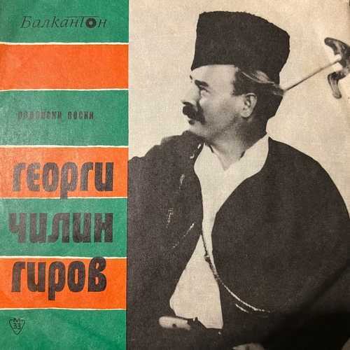 Георги Чилингиров – Георги Чилингиров Пее Родопски Народни Песни