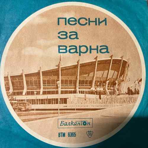 Various – Песни За Варна