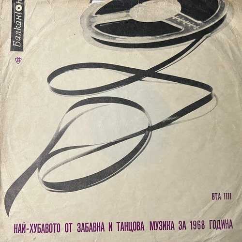 Various – Най-хубавото От Заб. И Танцова Музика 1968 Г.