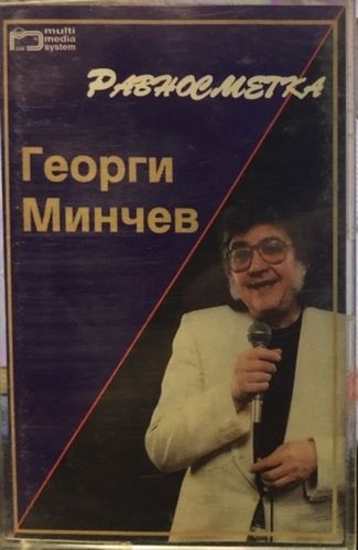 Георги Минчев ‎– Равносметка
