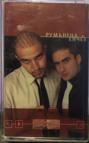 Румънеца И Енчев ‎– Румънеца и Енчев