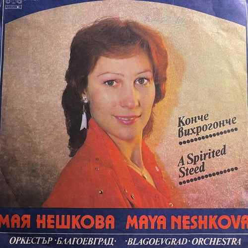 Мая Нешкова ‎– Конче Вихрогонче