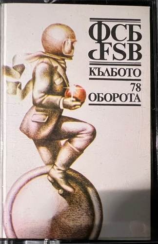 ФСБ – Кълбото / 78 Оборота