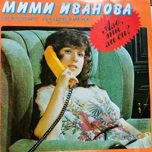 Мими Иванова И Старт ‎– Ало, ти ли си?