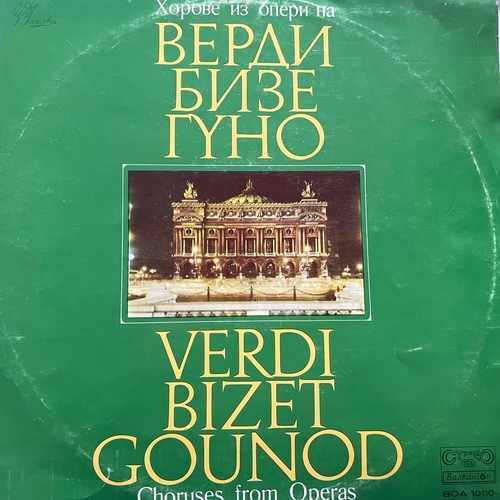 Choir Of The National Academical Theatre For Opera And Ballet, Sofia State Philharmonic Orchestra, Rouslan Raychev – Хорове из опери
