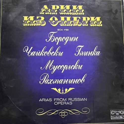 Various – Арии из опери / Arias From Russian Operas