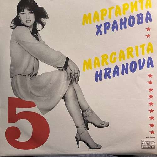 Маргарита Хранова ‎– 5