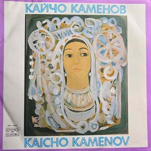 Кайчо Каменов - Kaicho Kamenov