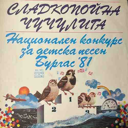 Various – Сладкопойна Чучулига-Национален Конкурс За Детска Песен Бургас '81