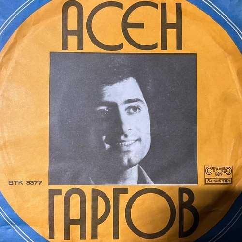 Асен Гаргов – Забравен Миг / Есенно Момиче
