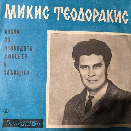Микис Теодоракис – Песни От Микис Теодоракис