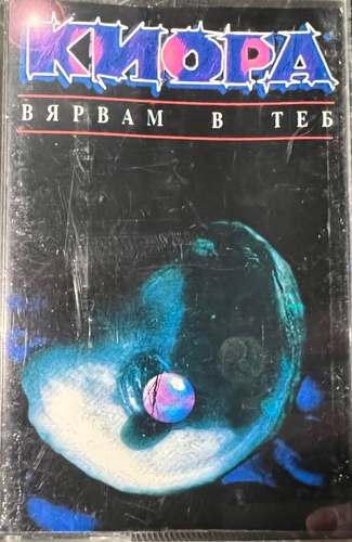 Киора – Вярвам В Теб