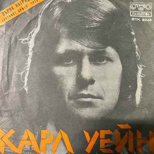 Carl Wayne – Първа награда Златният Орфей 1975