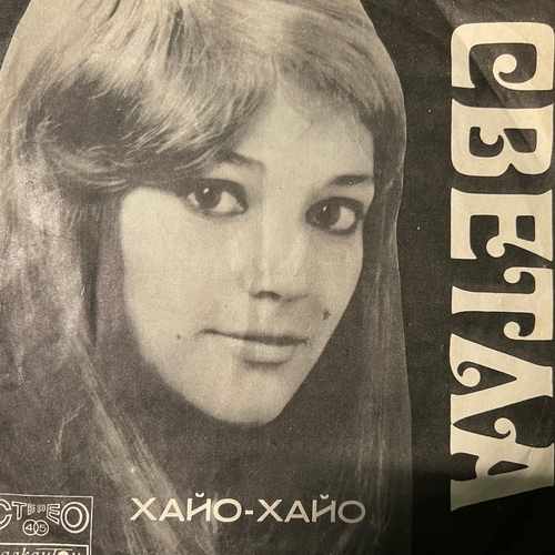 Светла Стоева – Хайо-Хайо