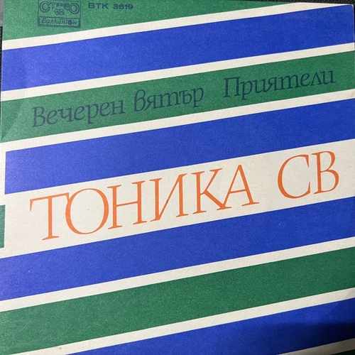 Тоника СВ – Вечерен Вятър