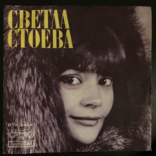 Светла Стоева ‎– Светла Стоева