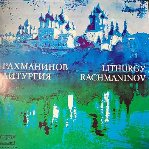 Рахманинов = Rachmaninov – Литургия = Lithurgy