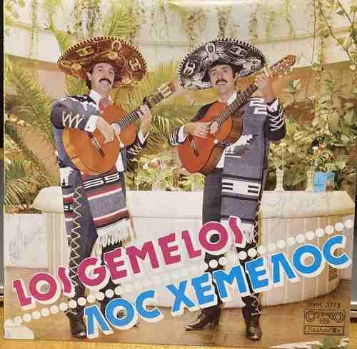 Los Gemelos 2 ‎– Лос Хемелос