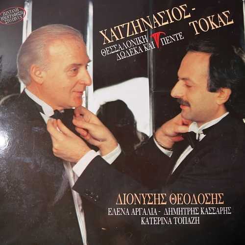 George Hatzinassios, Marios Tokas –  Thessaloniki Twelve and Five