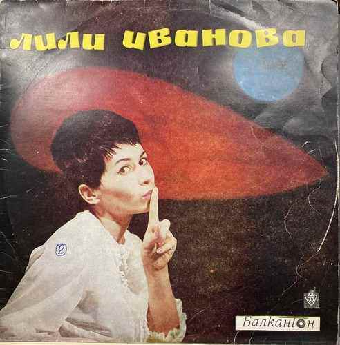 Лили Иванова – Пее Лили Иванова