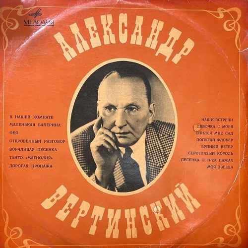 Александр Вертинский ‎– Александр Вертинский