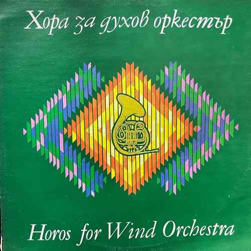 Various ‎– Хора За Духов Оркестър - Horos For Wind Orchestra
