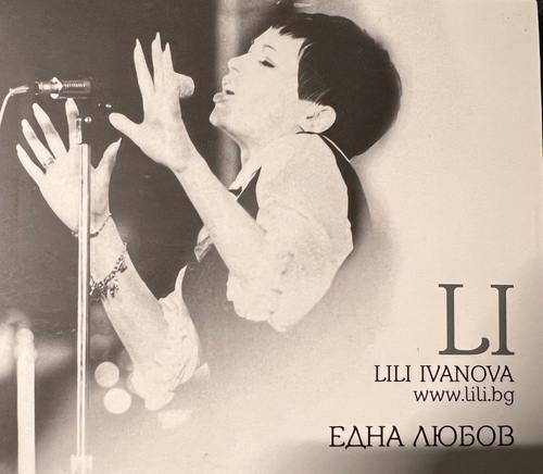 Лили Иванова - Една Любов