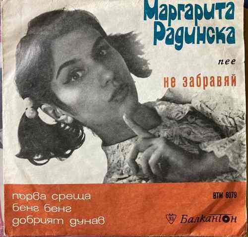 Маргарита Радинска ‎– Маргарита Радинска Пее Не Забравяй