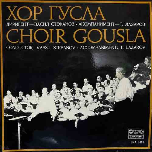 Хор Гусла , Диригент — Васил Стефанов · Акомпанимент — Т. Лазаров / Choir Gousla , Conductor: Vassil Stefanov · Accompaniment: T. Lazarov ‎– Хор Гусла / Choir Gousla