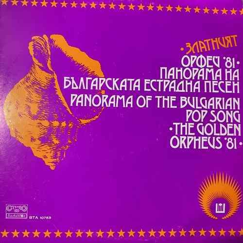 Various – Златният Орфей '81 - Панорама на Българската естрадна песен / Panorama Of The Bulgarian Pop Song "Golden Orpheus' 81"