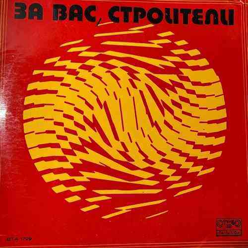 Various – За Вас, Строители