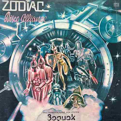 Зодиак - Zodiac ‎– Disco Alliance