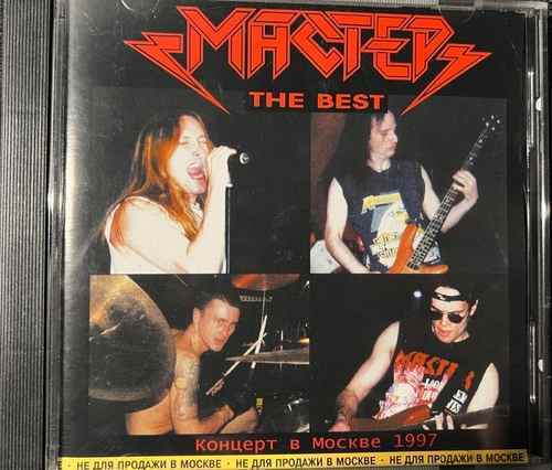 Мастер – The Best (Концерт В Москве 1997)