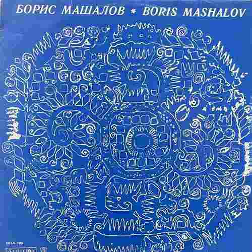 Борис Машалов ‎– Народни Песни В Изпълнение На Борис Машалов
