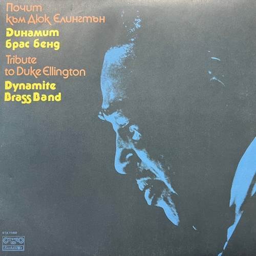 Динамит Брас Бенд ‎– Почит Към Дюк Елингтън - Duke Ellington