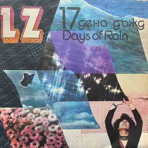 LZ ‎– 17 Дена Дъжд = 17 Days Of Rain