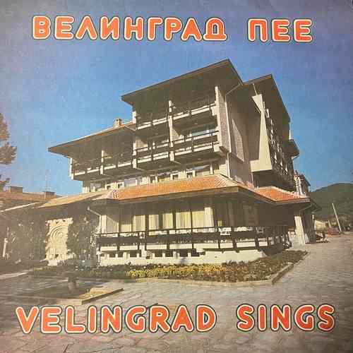 Various – Велинград пее / Velingrad Sings