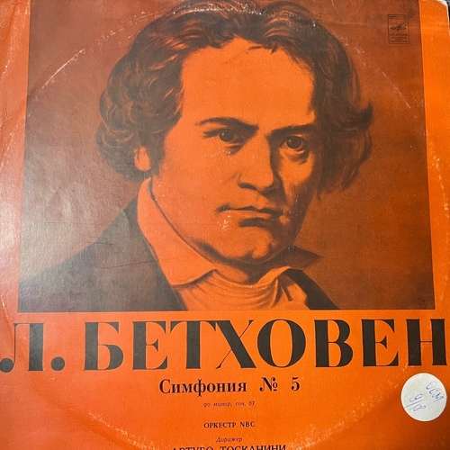 Beethoven - Артуро Тосканини Оркестр NBC – Симфония № 5 Дo Минoр, Соч. 67