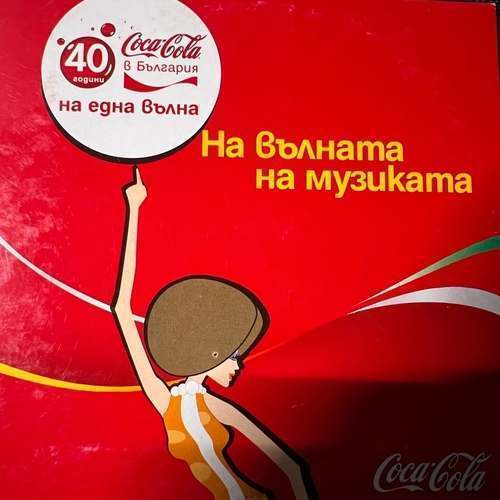 Various ‎– 40 Години Coca Cola В България - На Вълната На Музиката