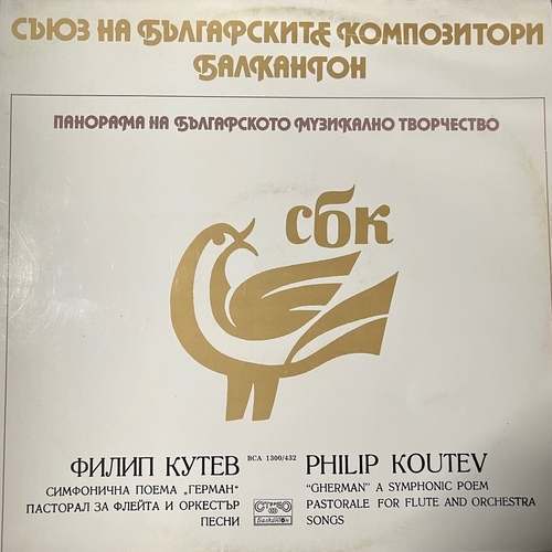 Филип Кутев – Gherman, a Symphony Poem / Pastorale for Flute and Orchestra / Folksongs