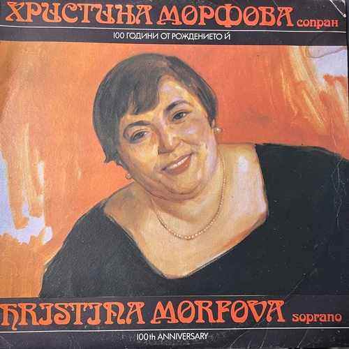 Христина Морфова – Hristina Morfova - 100th Anniversary