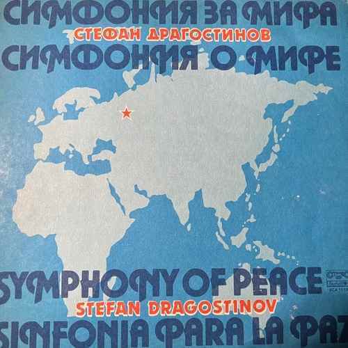Стефан Драгостинов - Симфония За Мира