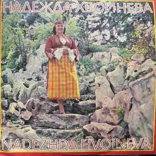 Надежда Хвойнева ‎– Nadezhda Hvoineva