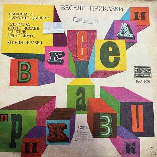 Various – Весели Приказки