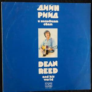 Dean Reed ‎– Дийн Рийд И Неговият Свят